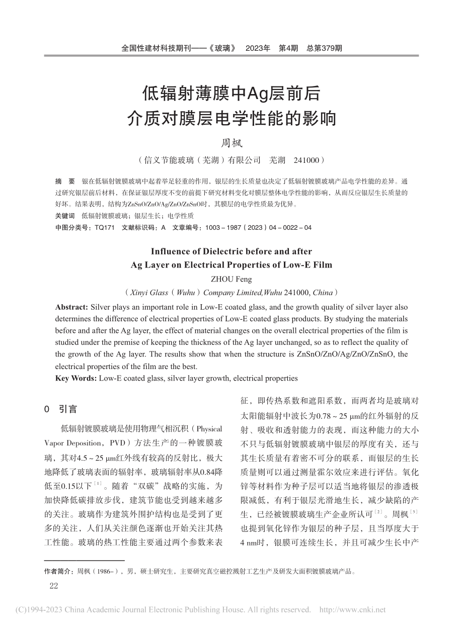 低辐射薄膜中Ag层前后介质对膜层电学性能的影响_周枫.pdf_第1页