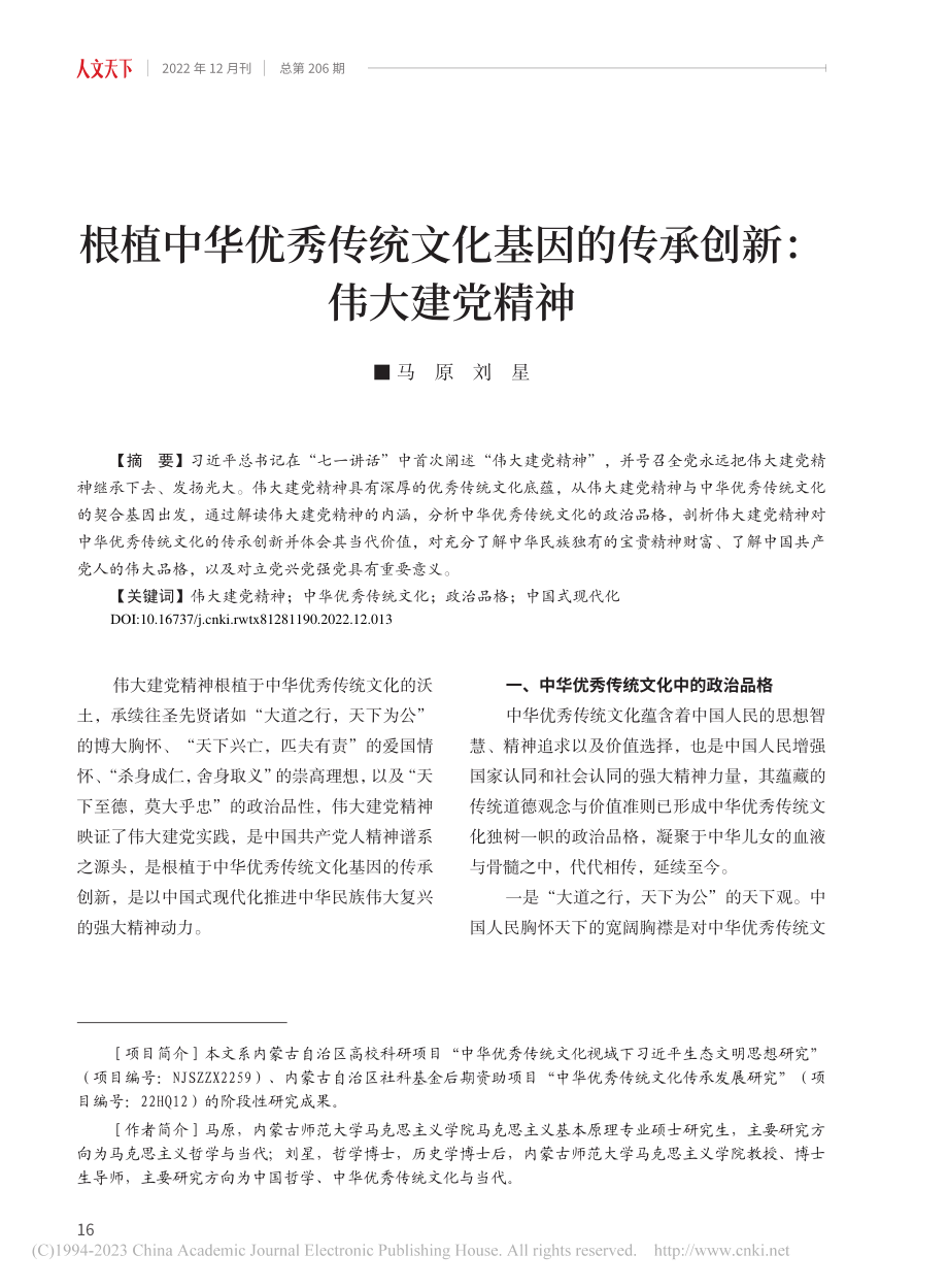 根植中华优秀传统文化基因的传承创新：伟大建党精神_马原.pdf_第1页