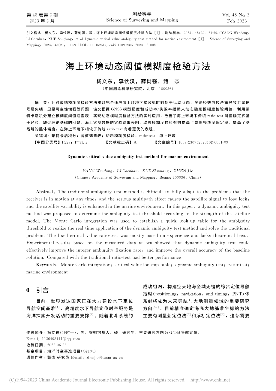 海上环境动态阈值模糊度检验方法_杨文东.pdf_第1页