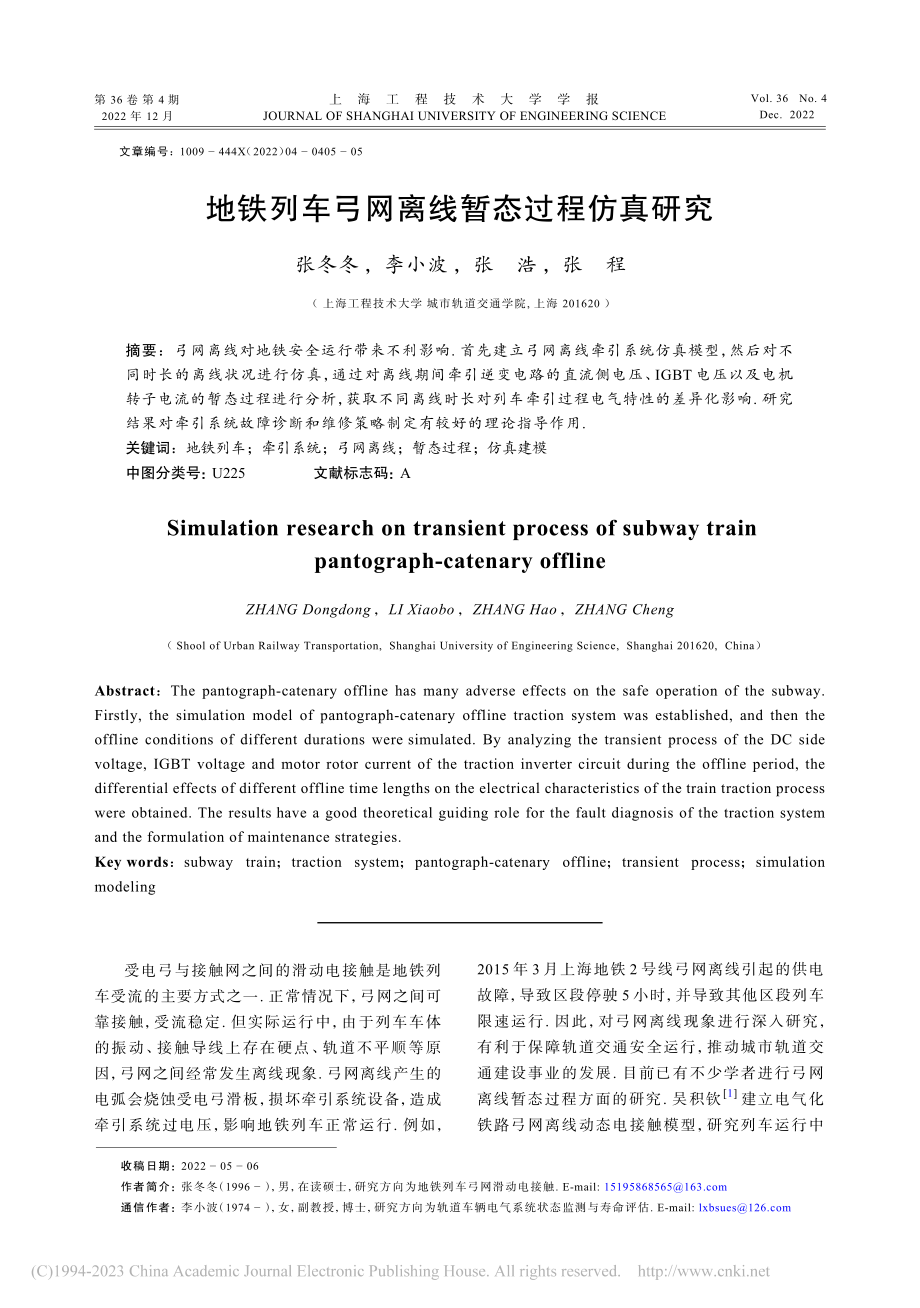 地铁列车弓网离线暂态过程仿真研究_张冬冬.pdf_第1页