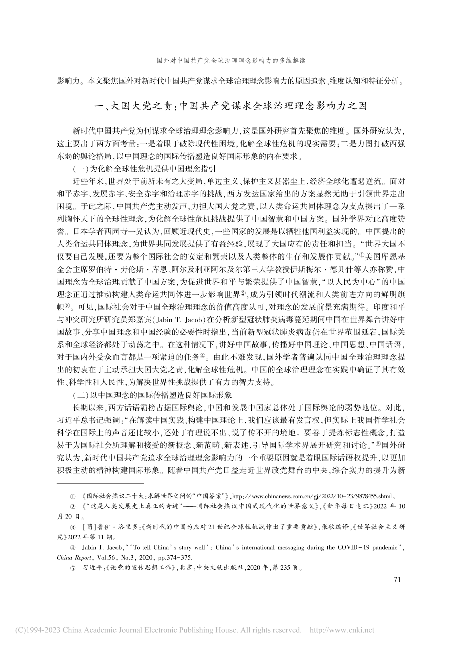 国外对中国共产党全球治理理念影响力的多维解读_夏金梅.pdf_第2页