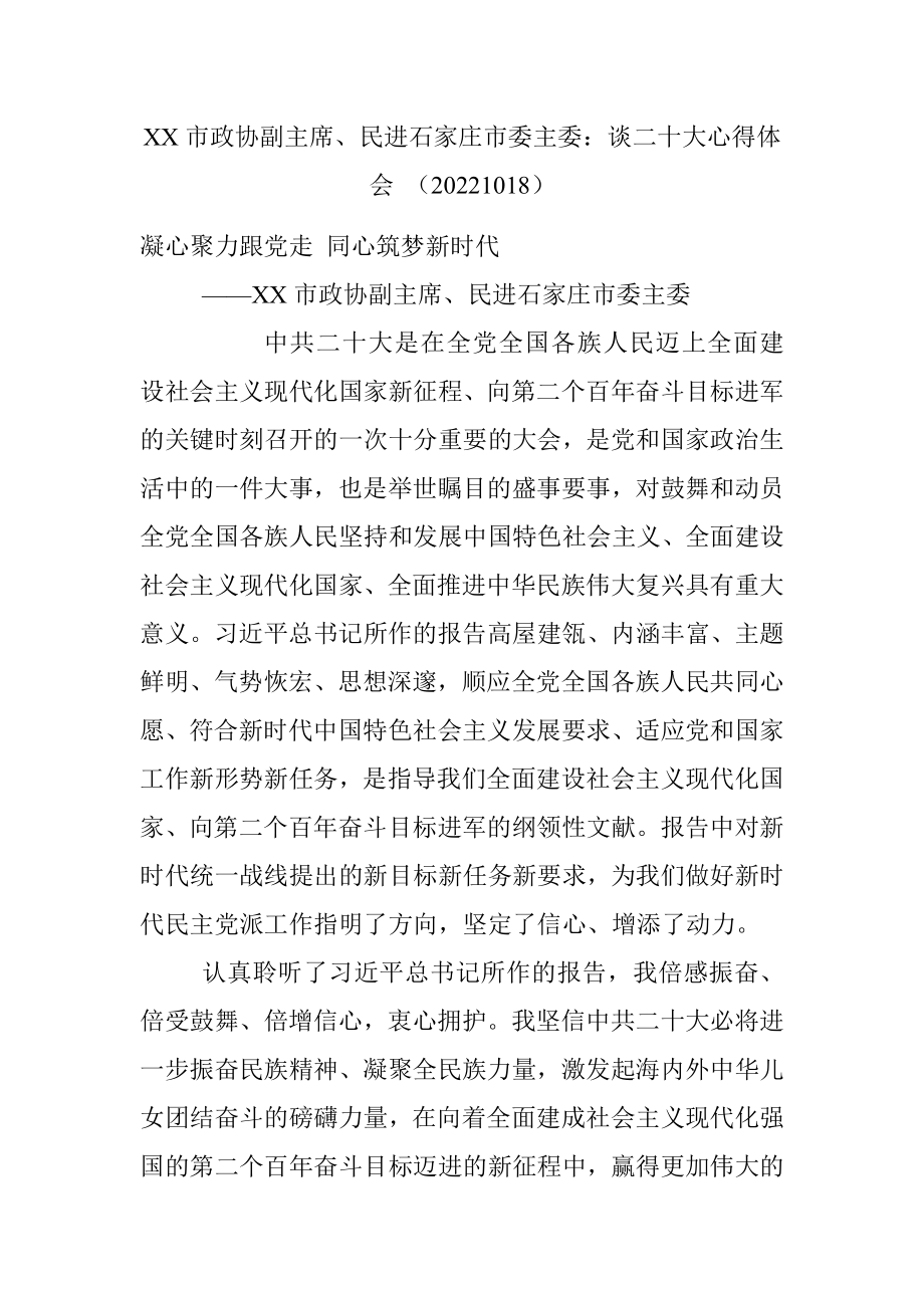 XX市政协副主席、民进石家庄市委主委：谈二十大心得体会 （20221018）.docx_第1页