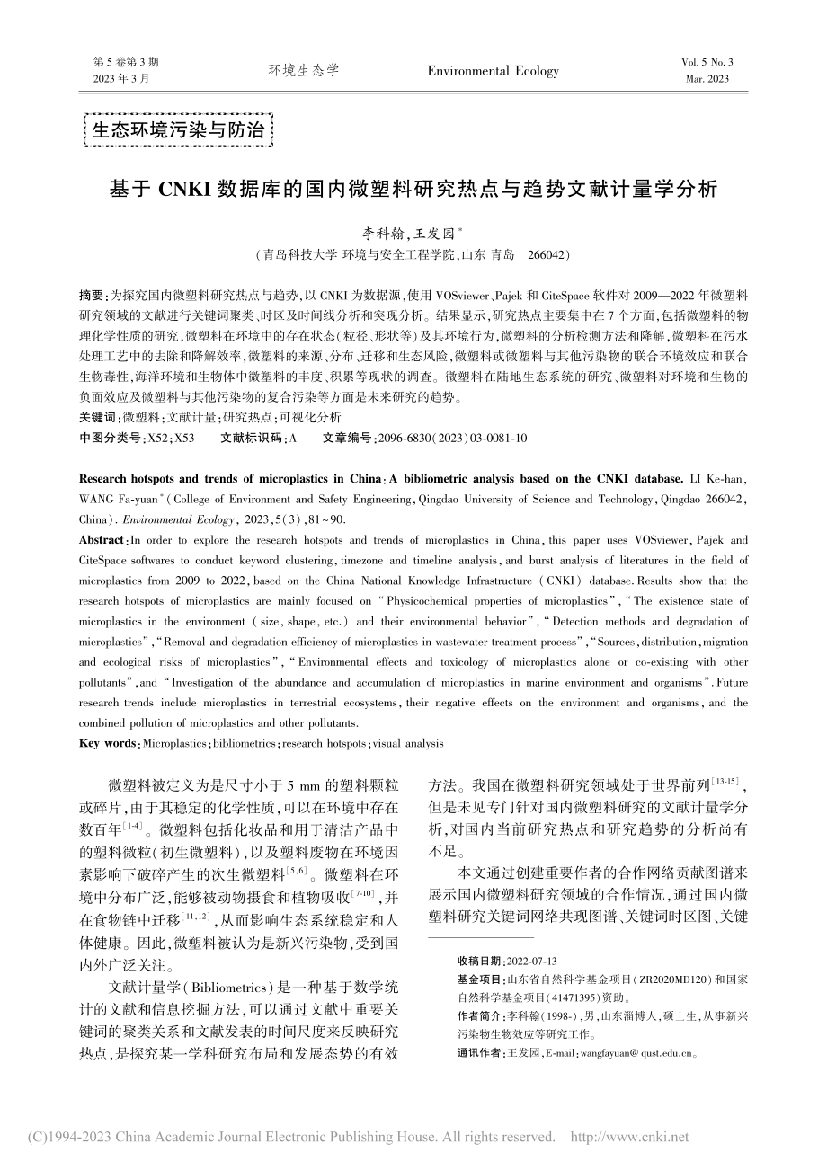 基于CNKI数据库的国内微...究热点与趋势文献计量学分析_李科翰.pdf_第1页