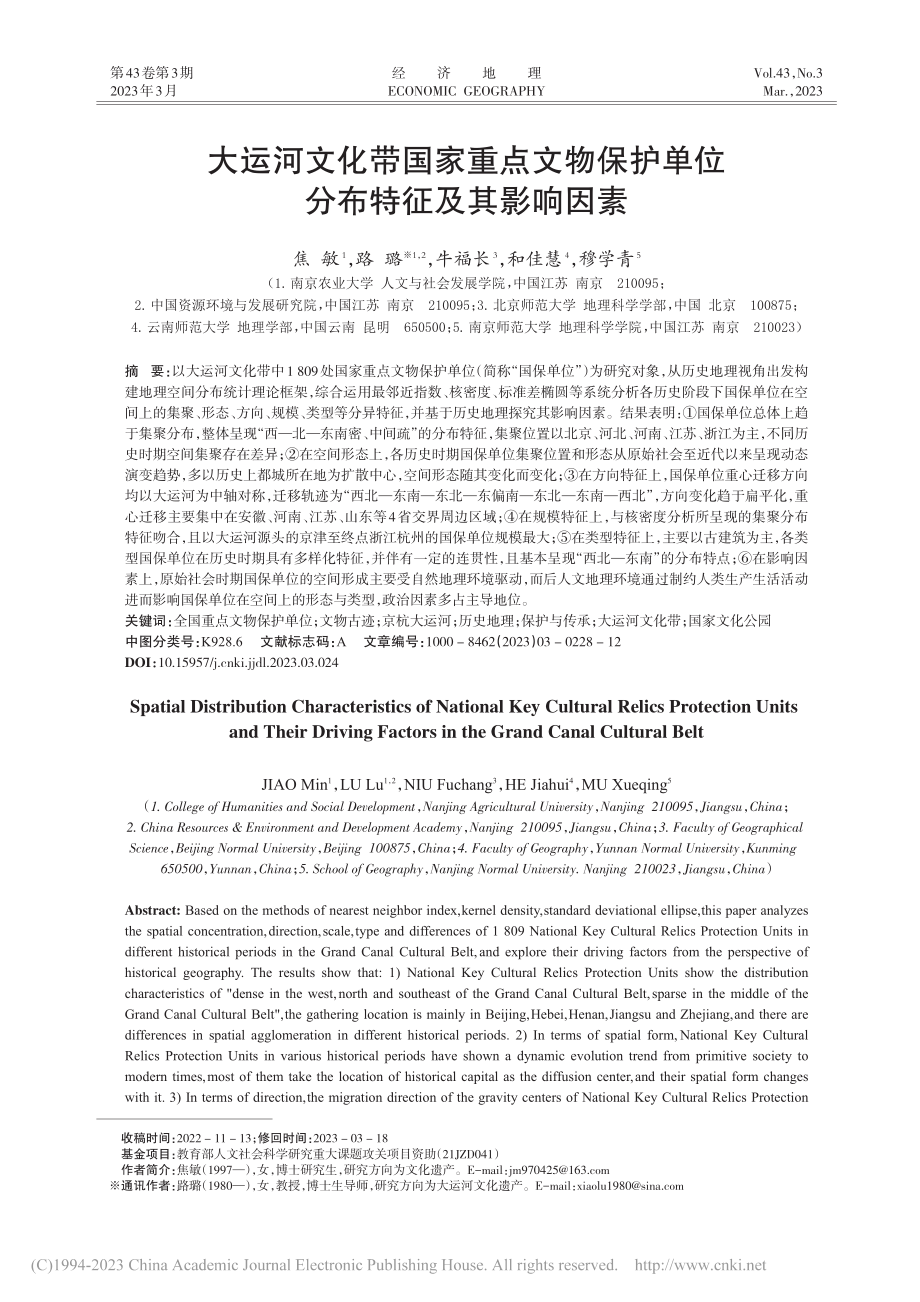 大运河文化带国家重点文物保护单位分布特征及其影响因素_焦敏.pdf_第1页