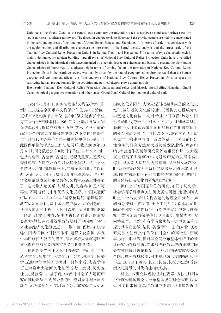 大运河文化带国家重点文物保护单位分布特征及其影响因素_焦敏.pdf_第2页