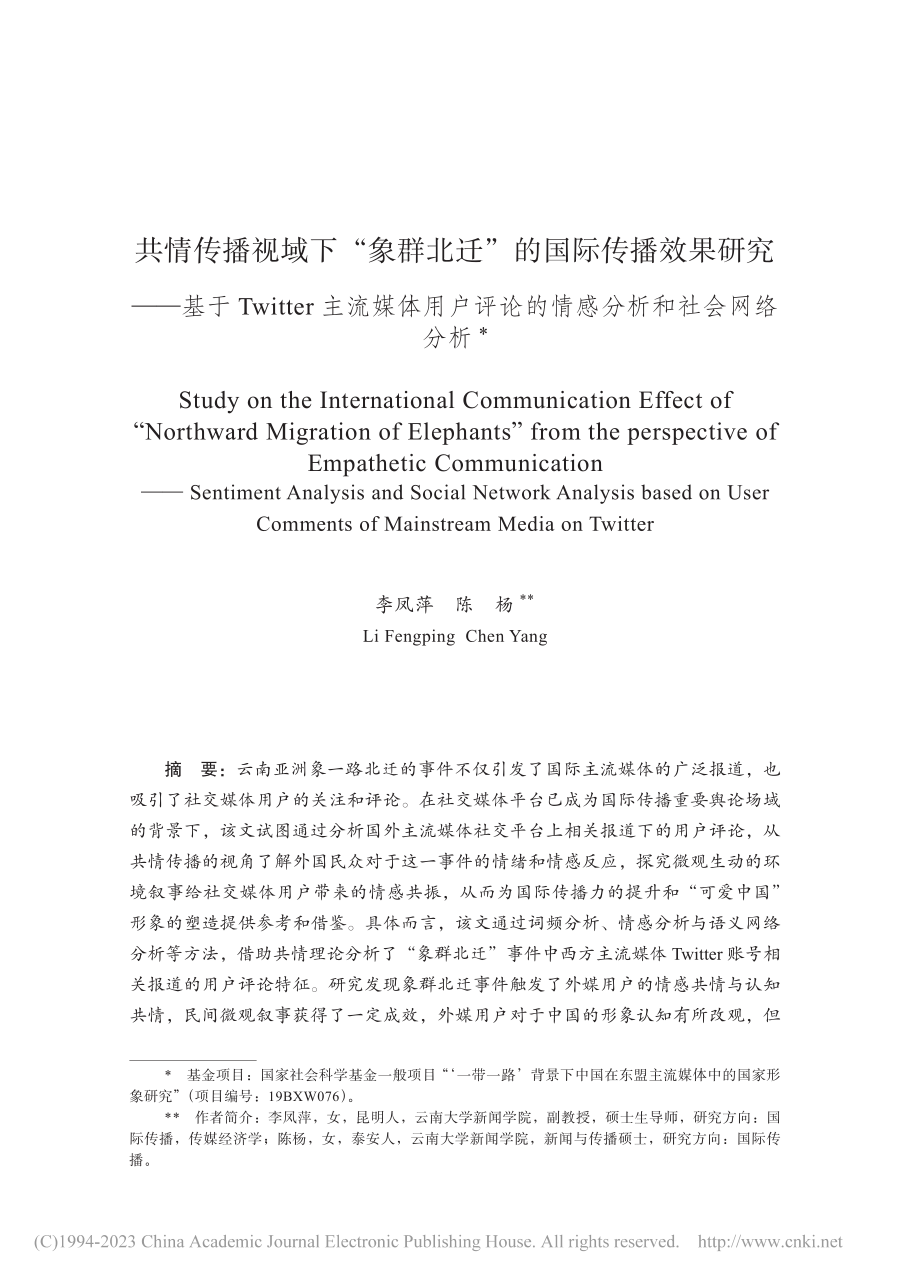 共情传播视域下“象群北迁”...论的情感分析和社会网络分析_李凤萍.pdf_第1页