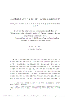 共情传播视域下“象群北迁”...论的情感分析和社会网络分析_李凤萍.pdf