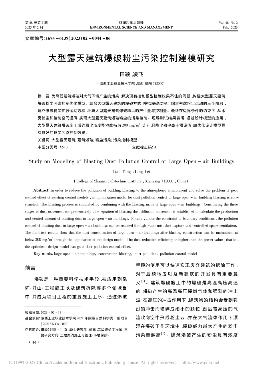 大型露天建筑爆破粉尘污染控制建模研究_田颖.pdf_第1页