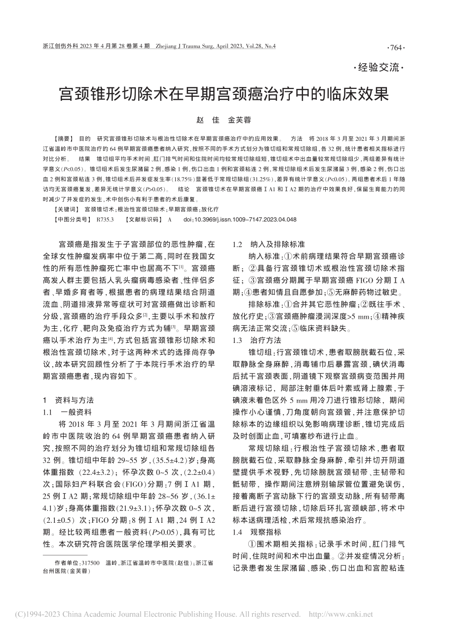 宫颈锥形切除术在早期宫颈癌治疗中的临床效果_赵佳.pdf_第1页