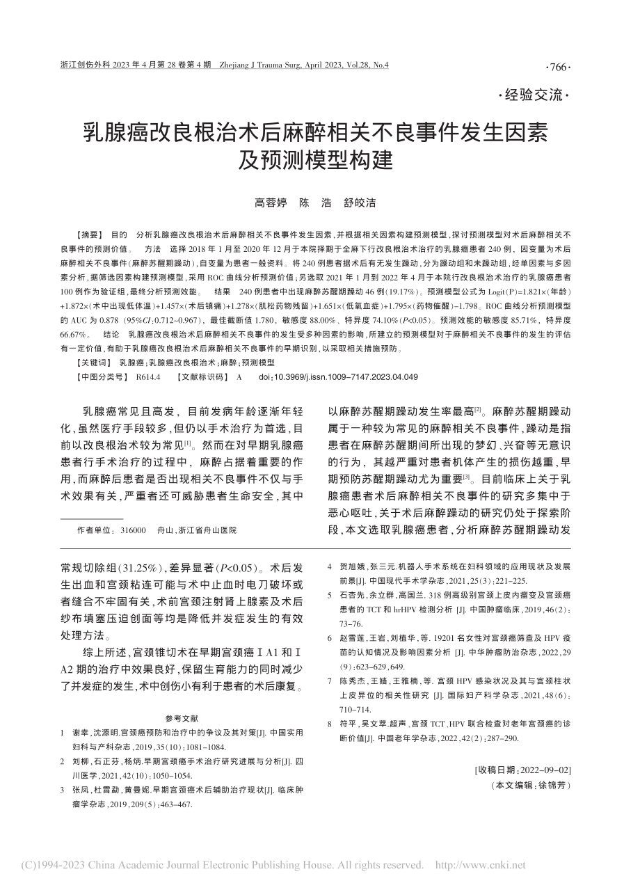 宫颈锥形切除术在早期宫颈癌治疗中的临床效果_赵佳.pdf_第3页