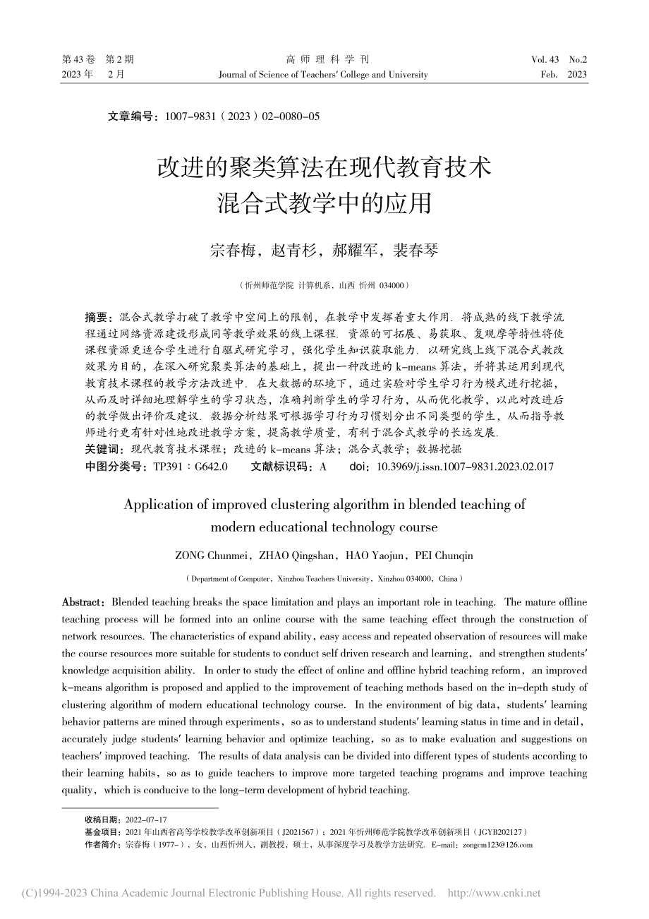 改进的聚类算法在现代教育技术混合式教学中的应用_宗春梅.pdf_第1页