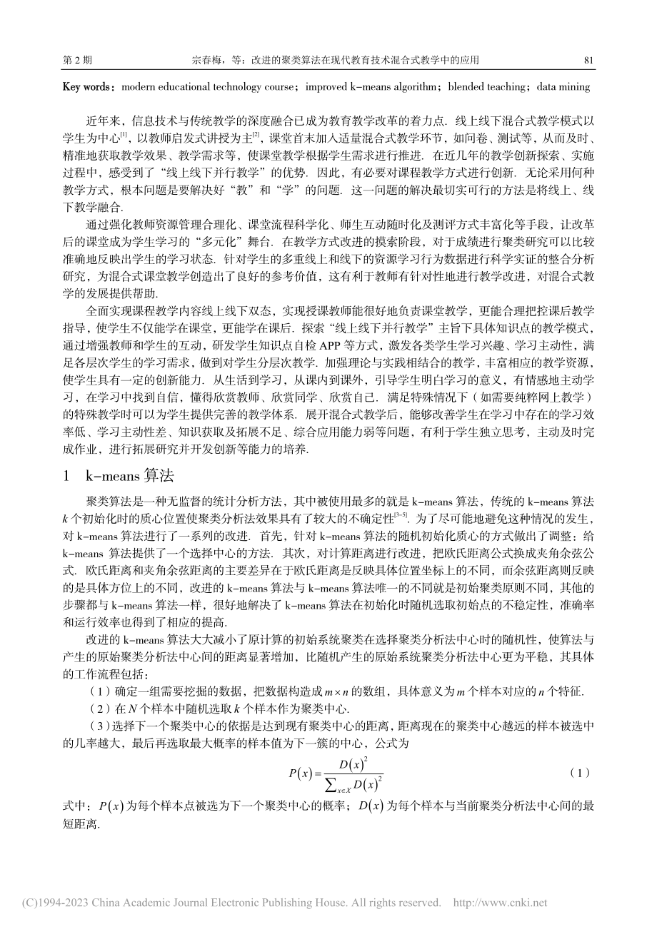 改进的聚类算法在现代教育技术混合式教学中的应用_宗春梅.pdf_第2页