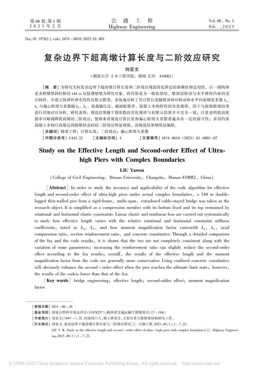 复杂边界下超高墩计算长度与二阶效应研究_刘亚文.pdf_第1页