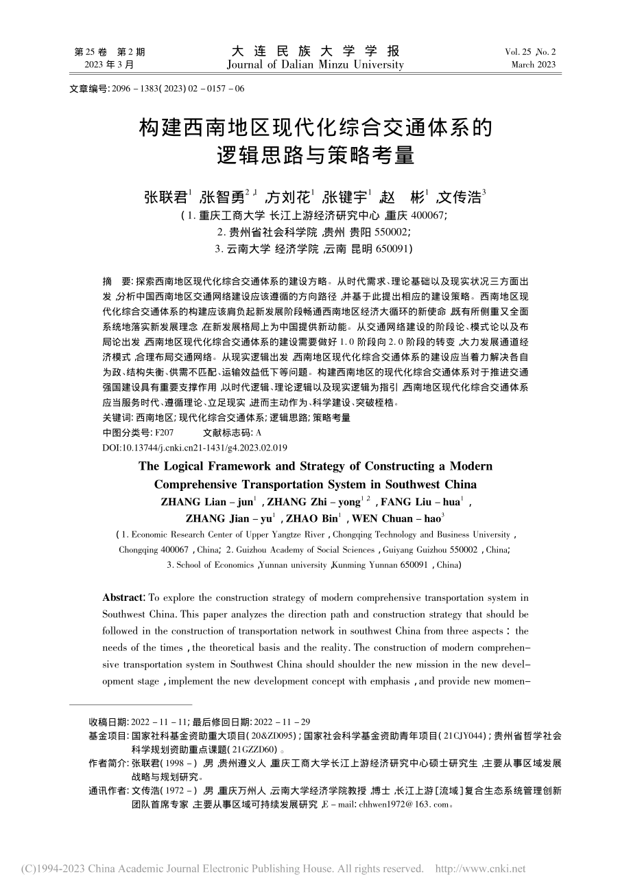 构建西南地区现代化综合交通体系的逻辑思路与策略考量_张联君.pdf_第1页