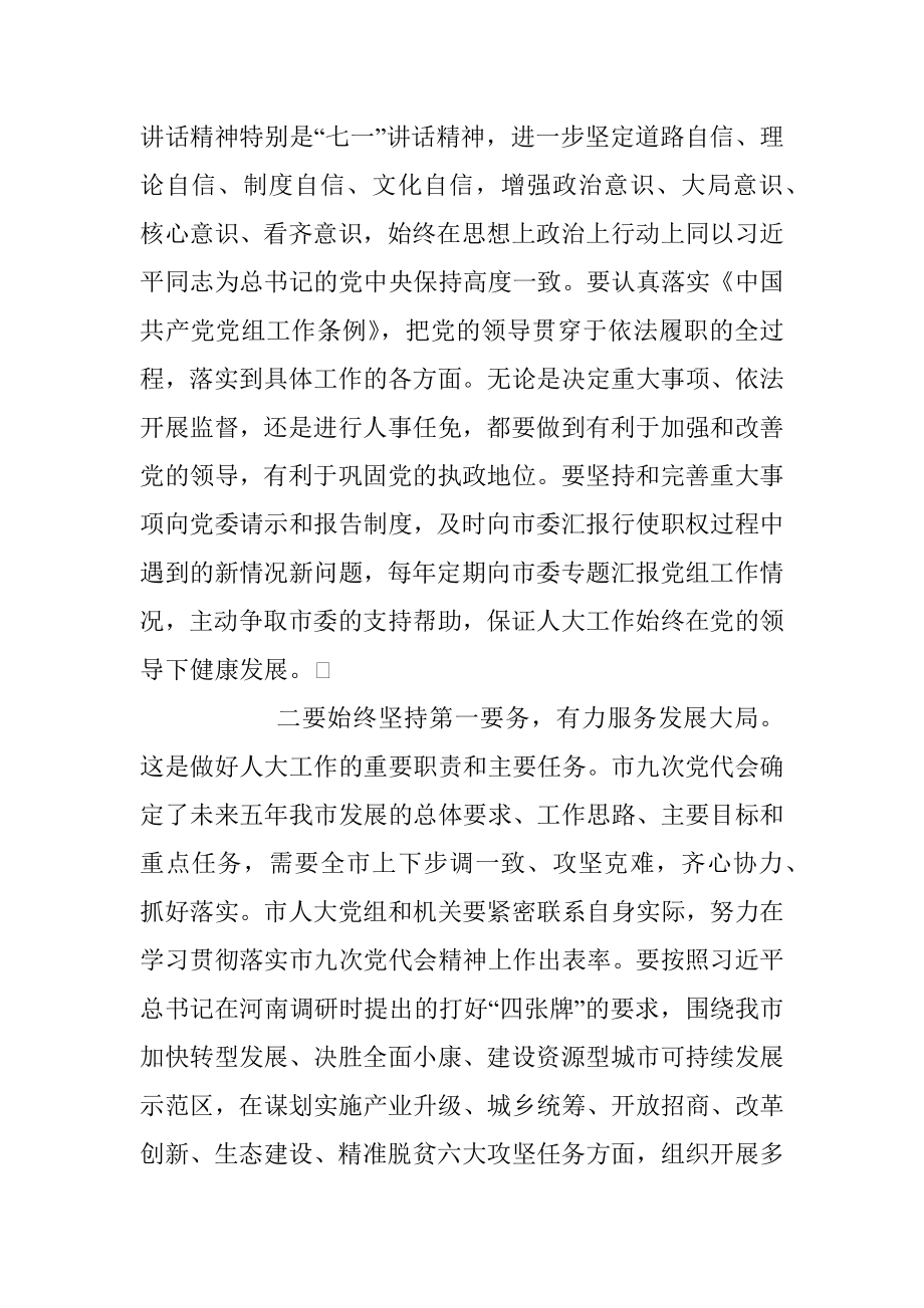 市委书记在市人大常委会机关调研座谈时的讲话.docx_第3页