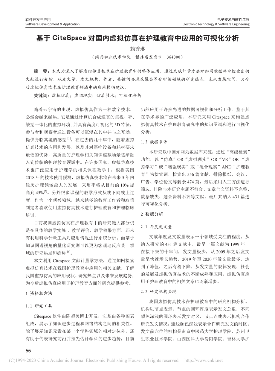 基于CiteSpace对国...护理教育中应用的可视化分析_赖秀琳.pdf_第1页