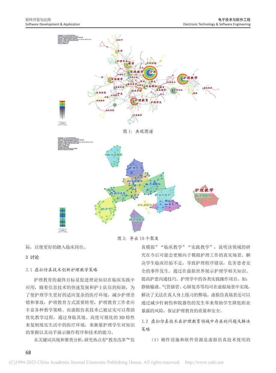 基于CiteSpace对国...护理教育中应用的可视化分析_赖秀琳.pdf_第3页