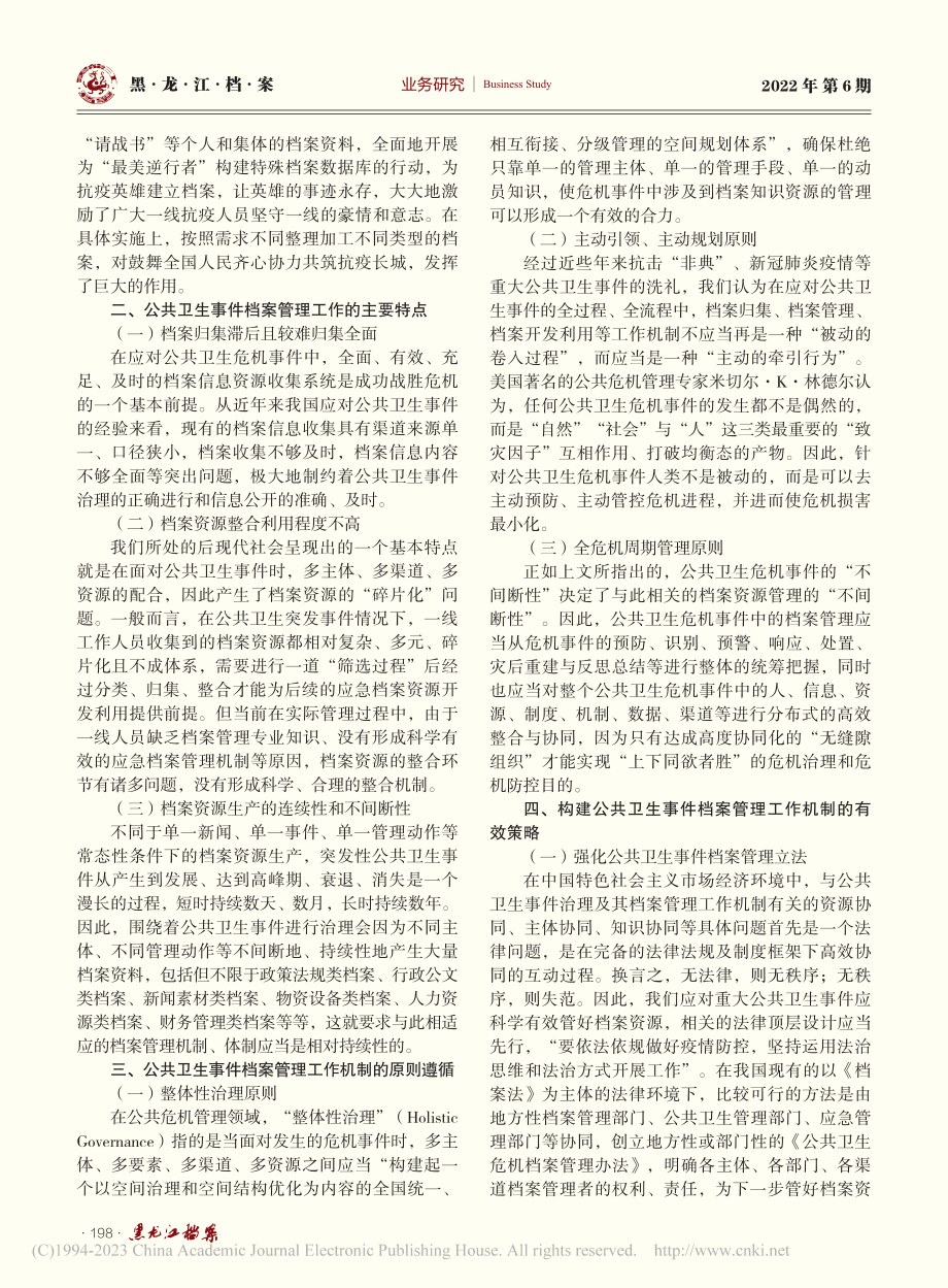 构建公共卫生事件档案管理工作机制的探索与实践_罗雪梅.pdf_第2页