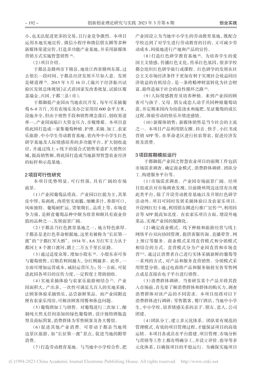 大学生创业训练项目前期运行...都御提产业园之智慧农业为例_黄娟.pdf_第2页