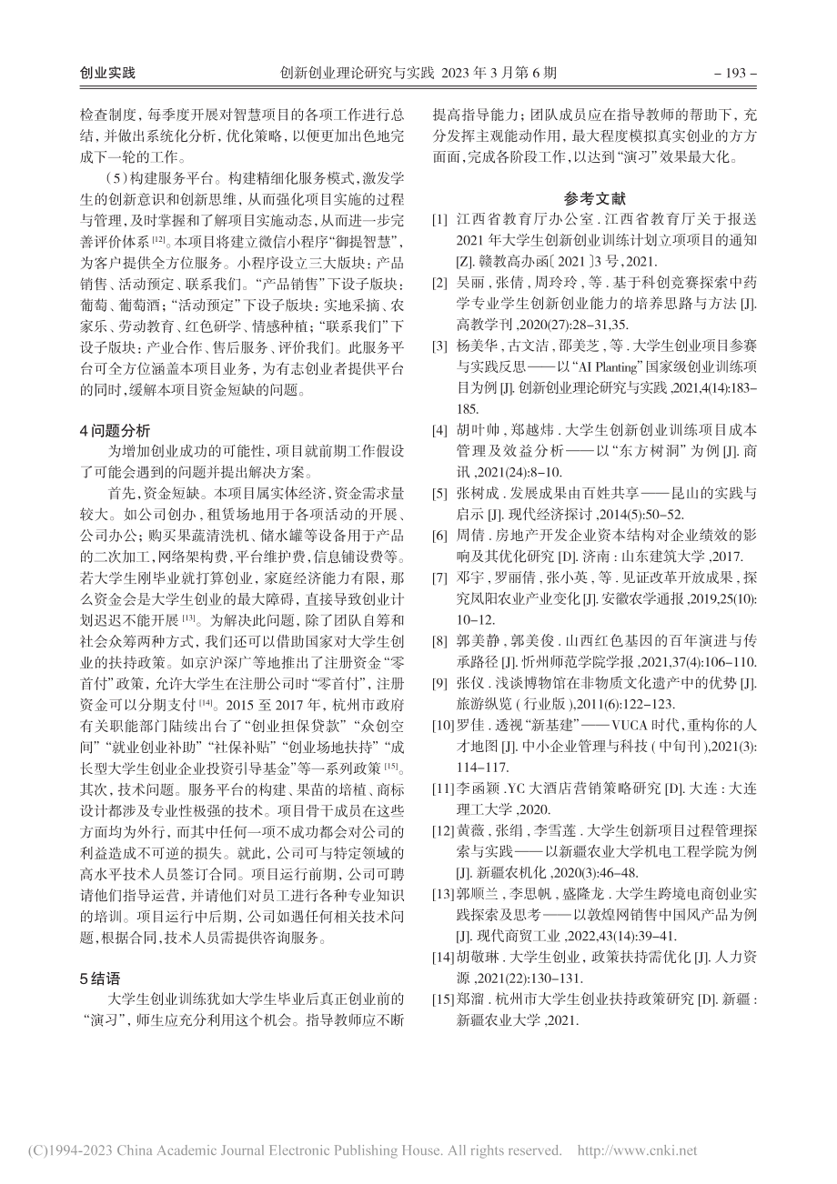 大学生创业训练项目前期运行...都御提产业园之智慧农业为例_黄娟.pdf_第3页