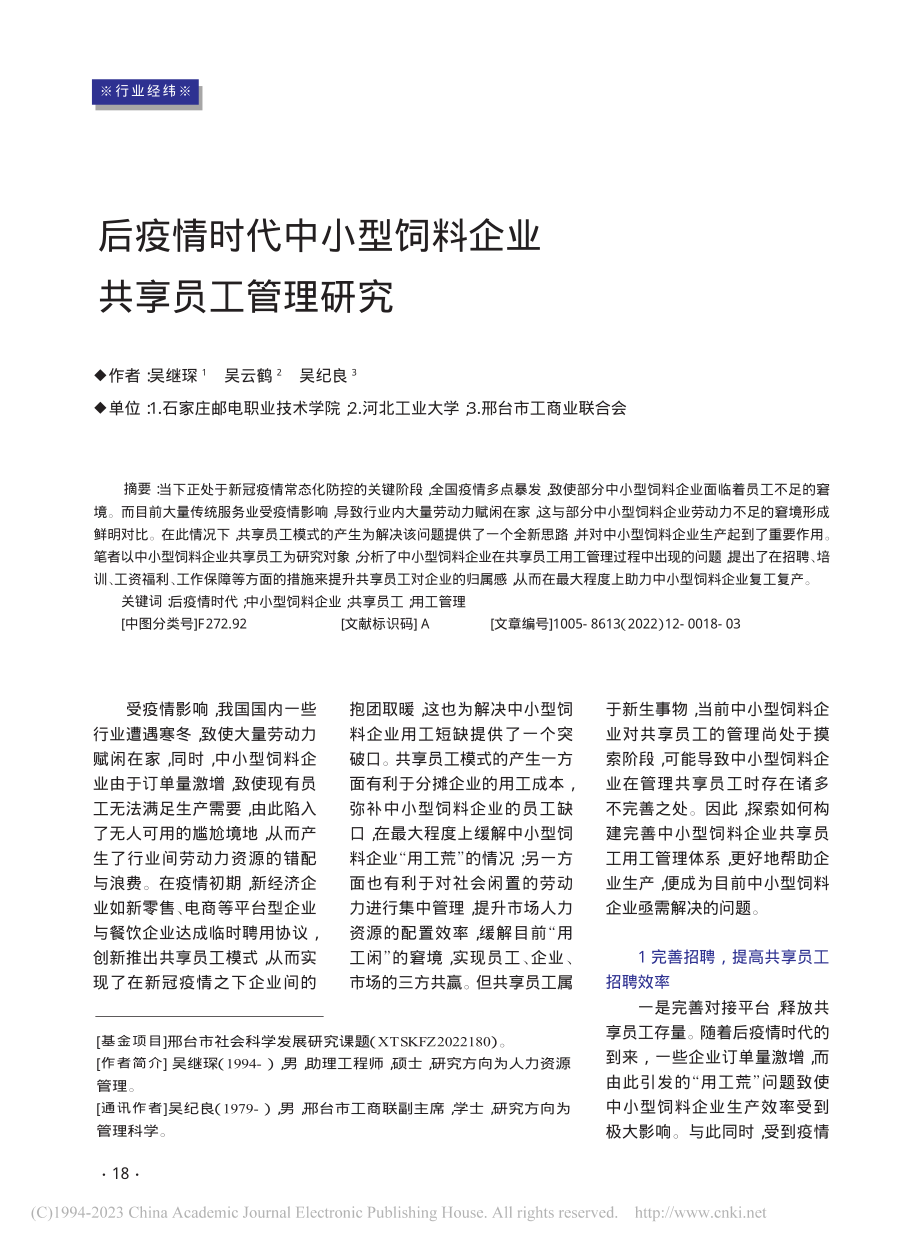 后疫情时代中小型饲料企业共享员工管理研究_吴继琛.pdf_第1页