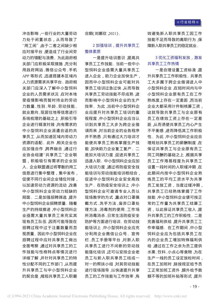 后疫情时代中小型饲料企业共享员工管理研究_吴继琛.pdf_第2页