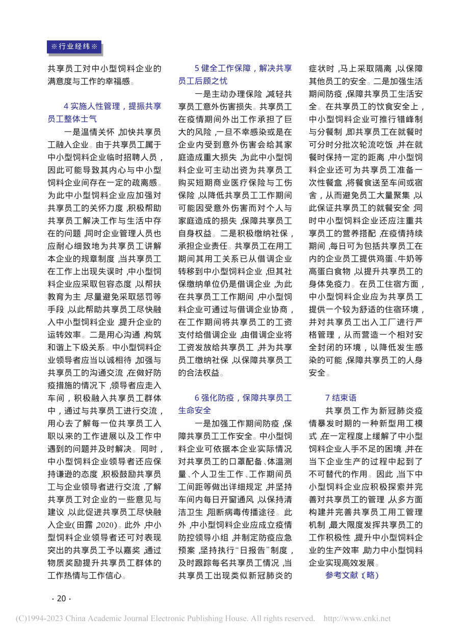 后疫情时代中小型饲料企业共享员工管理研究_吴继琛.pdf_第3页