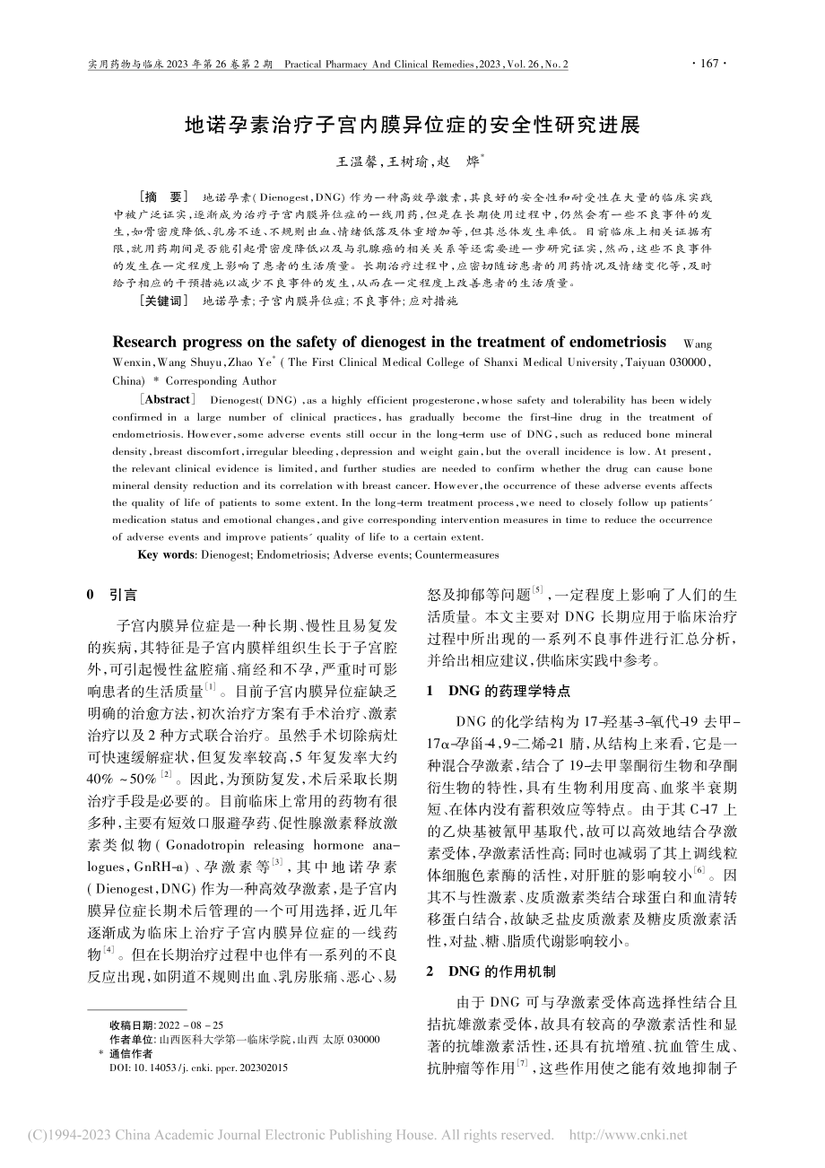 地诺孕素治疗子宫内膜异位症的安全性研究进展_王温馨.pdf_第1页