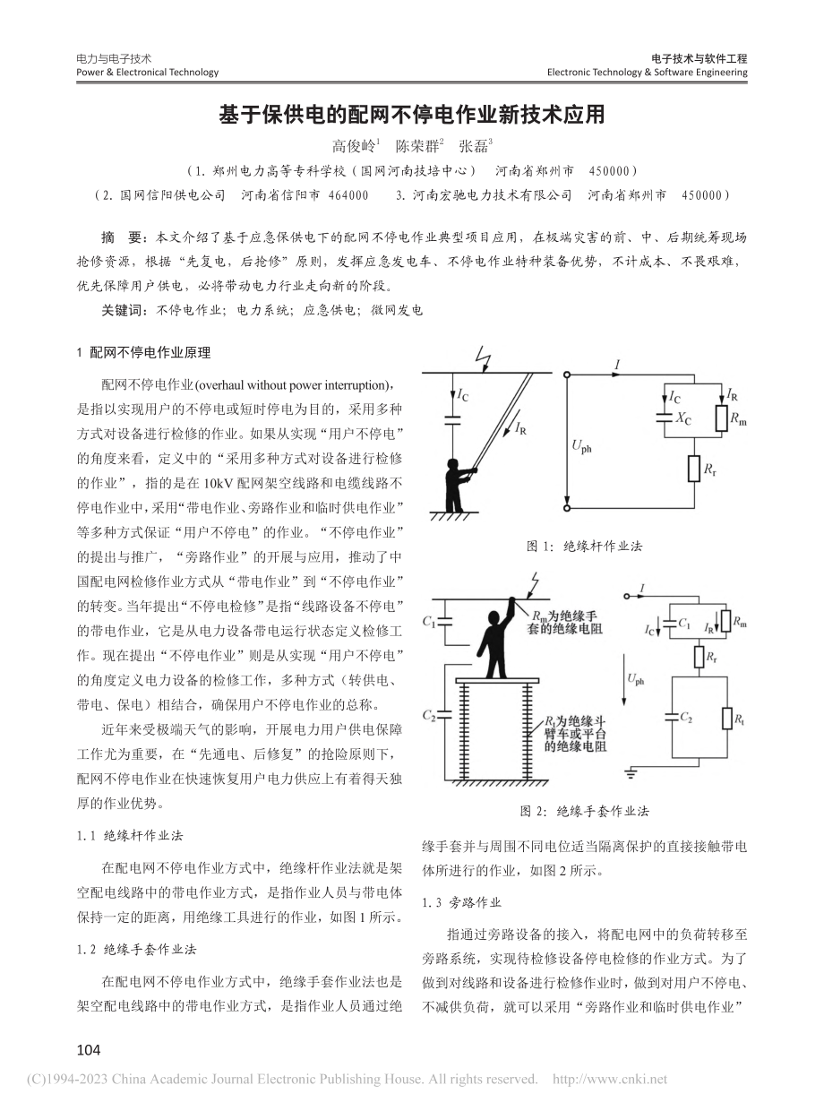 基于保供电的配网不停电作业新技术应用_高俊岭.pdf_第1页