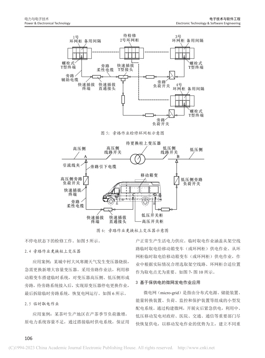 基于保供电的配网不停电作业新技术应用_高俊岭.pdf_第3页