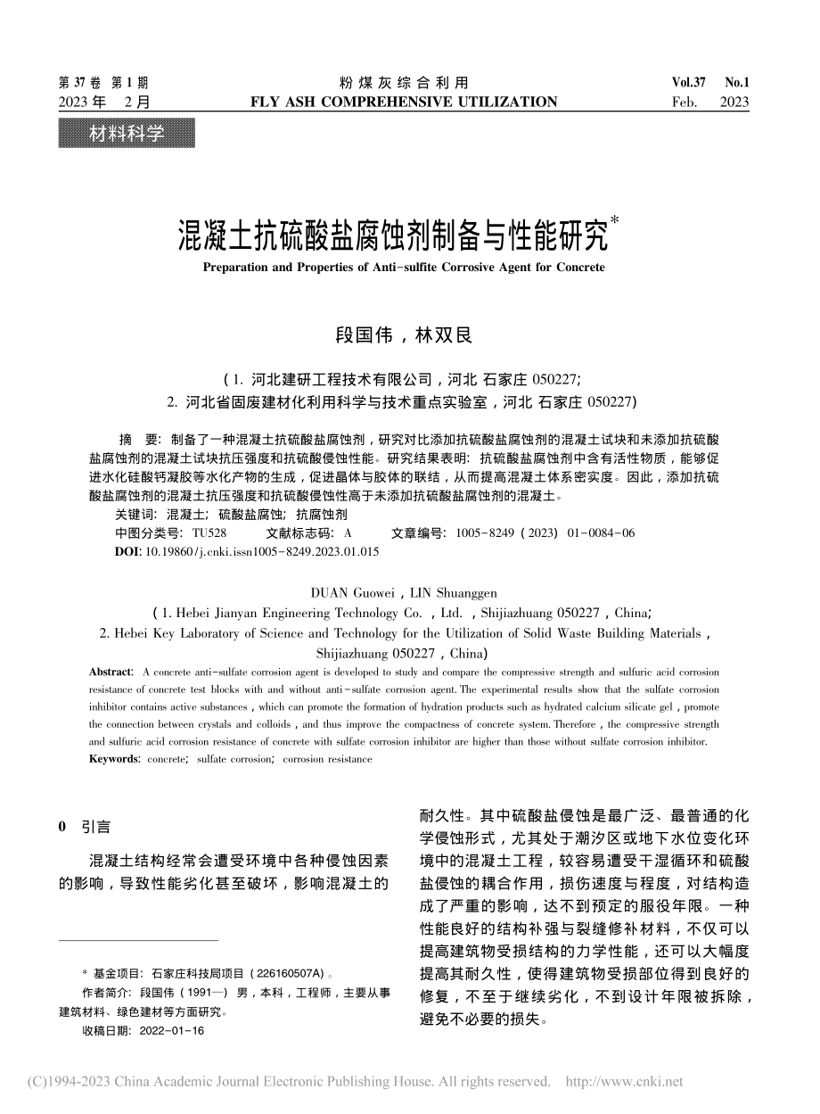 混凝土抗硫酸盐腐蚀剂制备与性能研究_段国伟.pdf_第1页