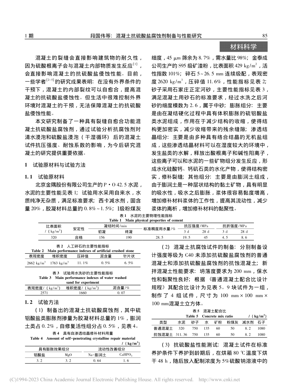 混凝土抗硫酸盐腐蚀剂制备与性能研究_段国伟.pdf_第2页