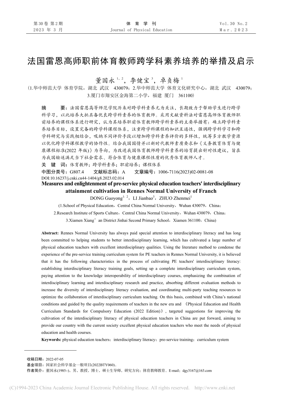 法国雷恩高师职前体育教师跨学科素养培养的举措及启示_董国永.pdf_第1页