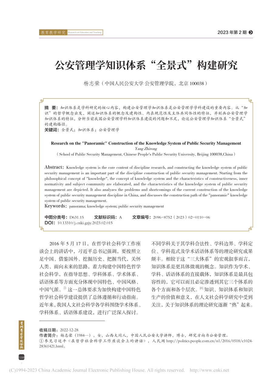 公安管理学知识体系“全景式”构建研究_杨志荣.pdf_第1页