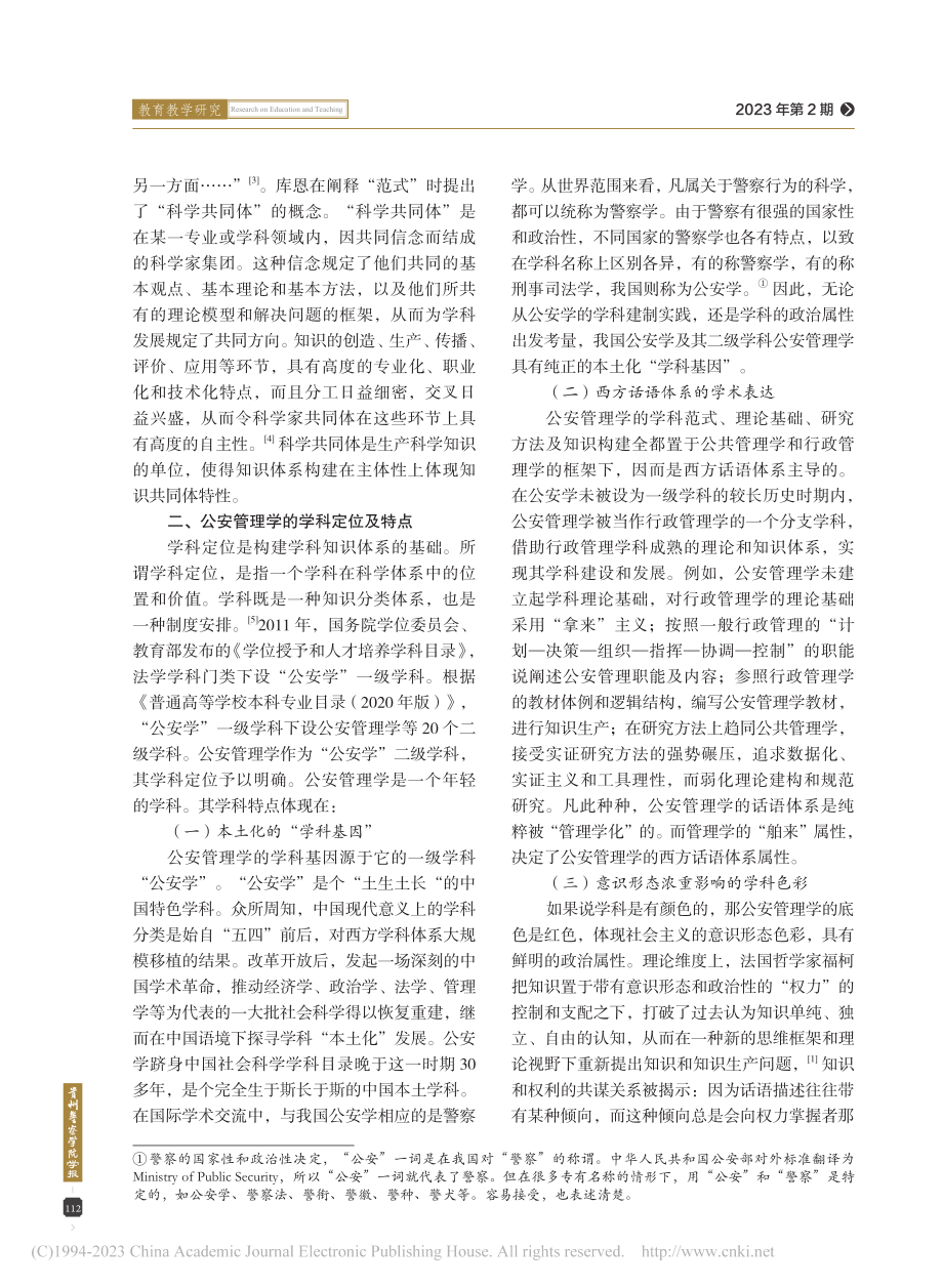 公安管理学知识体系“全景式”构建研究_杨志荣.pdf_第3页