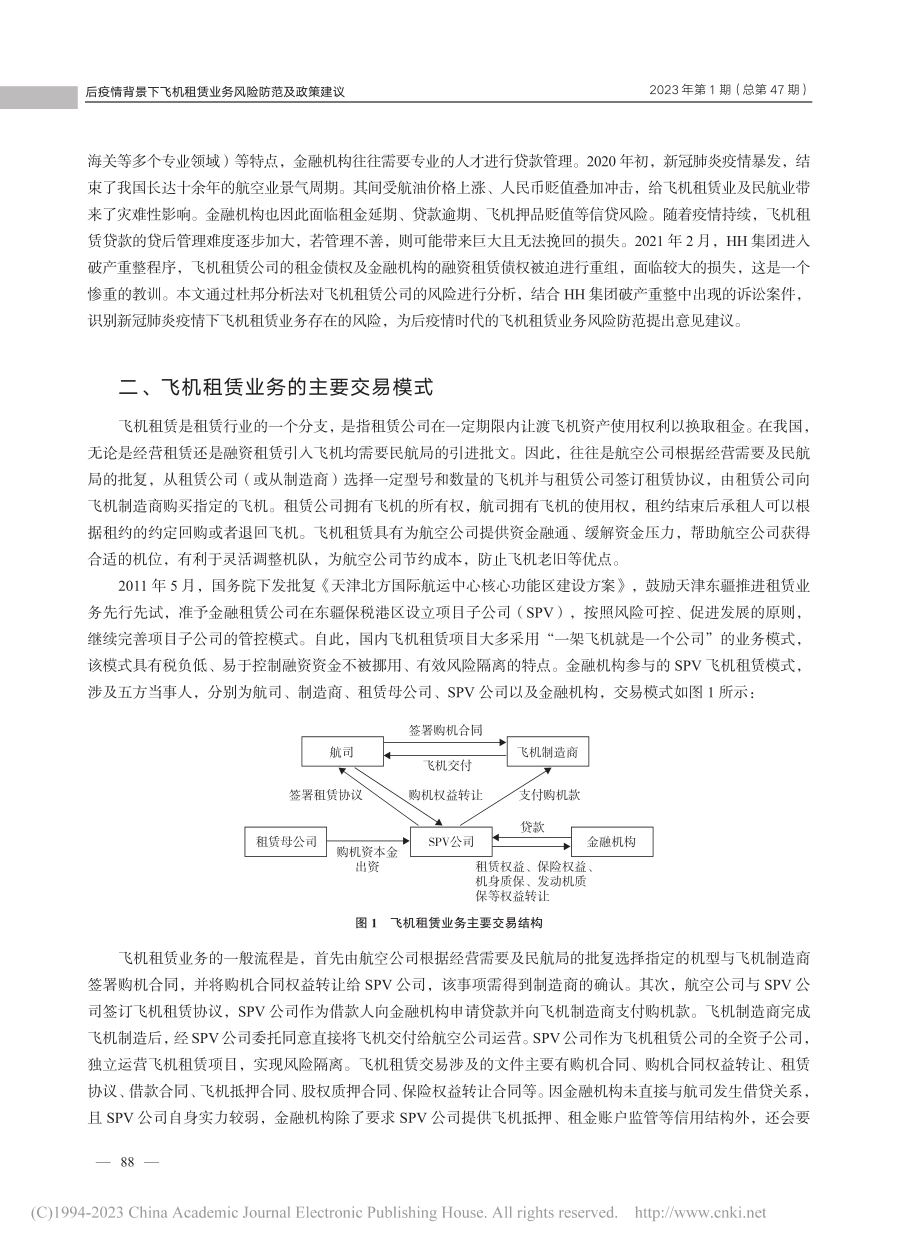 后疫情背景下飞机租赁业务风...策建议——基于金融机构视角_林志敏.pdf_第2页