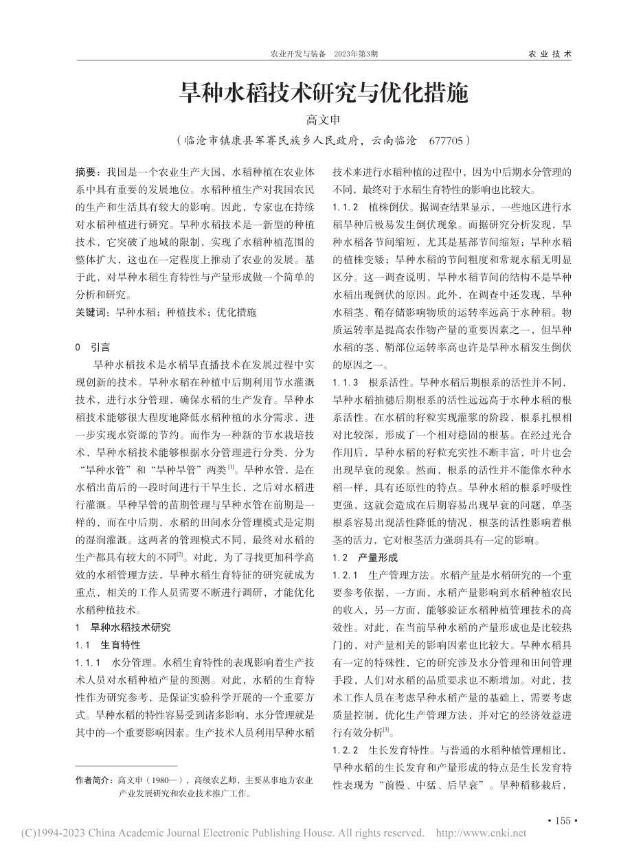 旱种水稻技术研究与优化措施_高文申.pdf_第1页