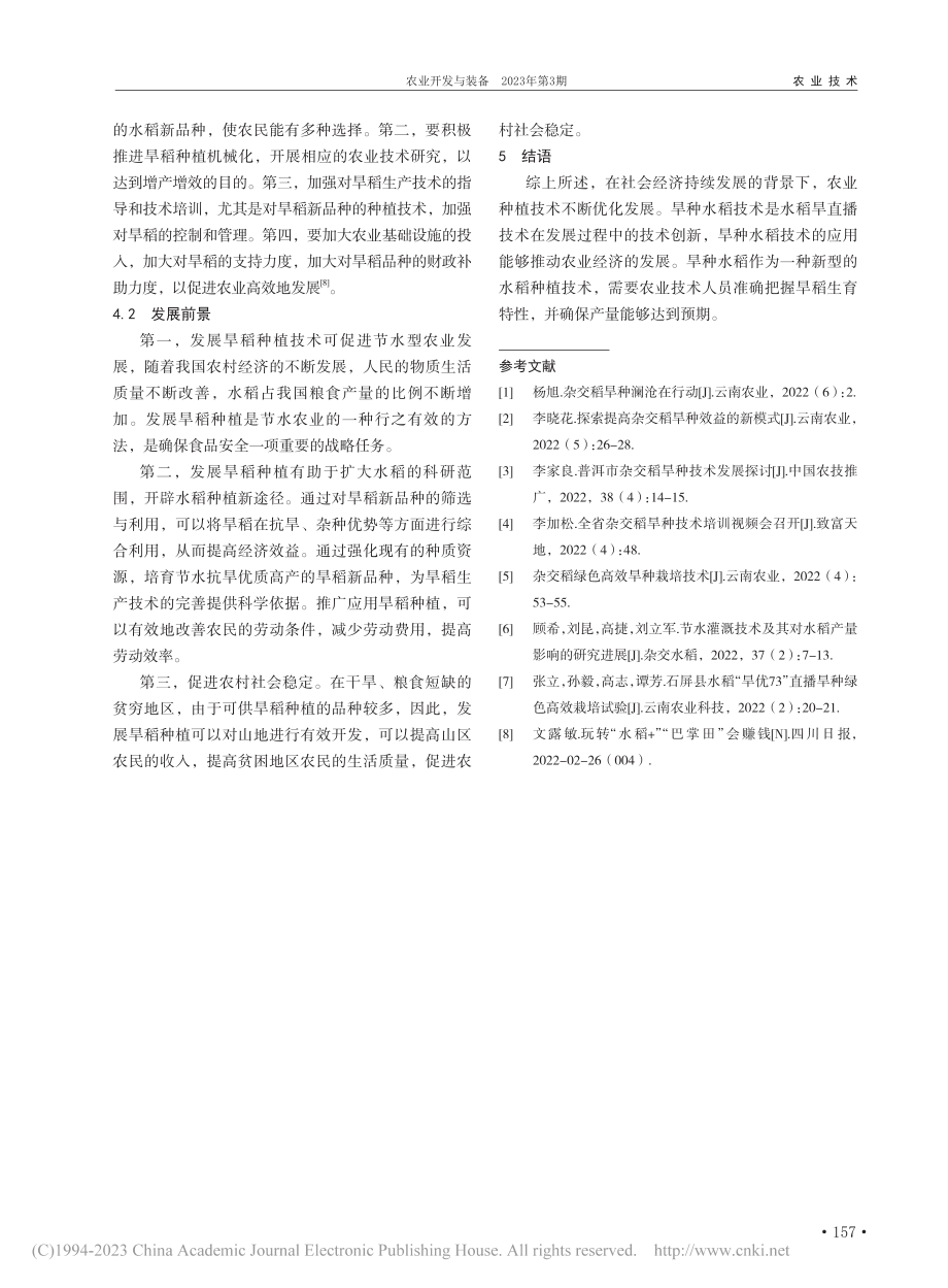 旱种水稻技术研究与优化措施_高文申.pdf_第3页