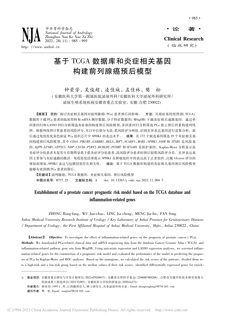 基于TCGA数据库和炎症相关基因构建前列腺癌预后模型_钟荣芳.pdf_第1页