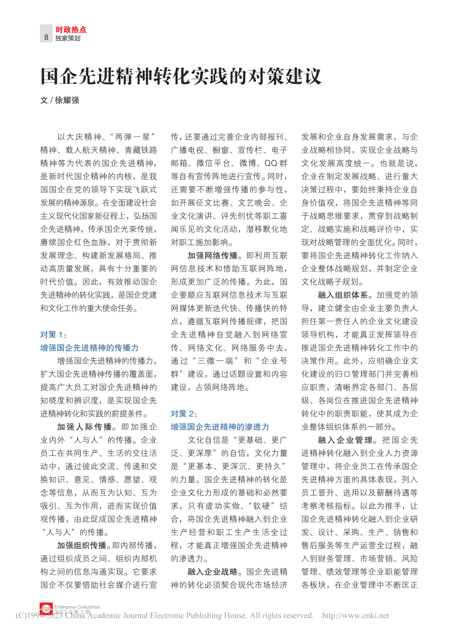 国企先进精神转化实践的对策建议_徐耀强.pdf_第1页