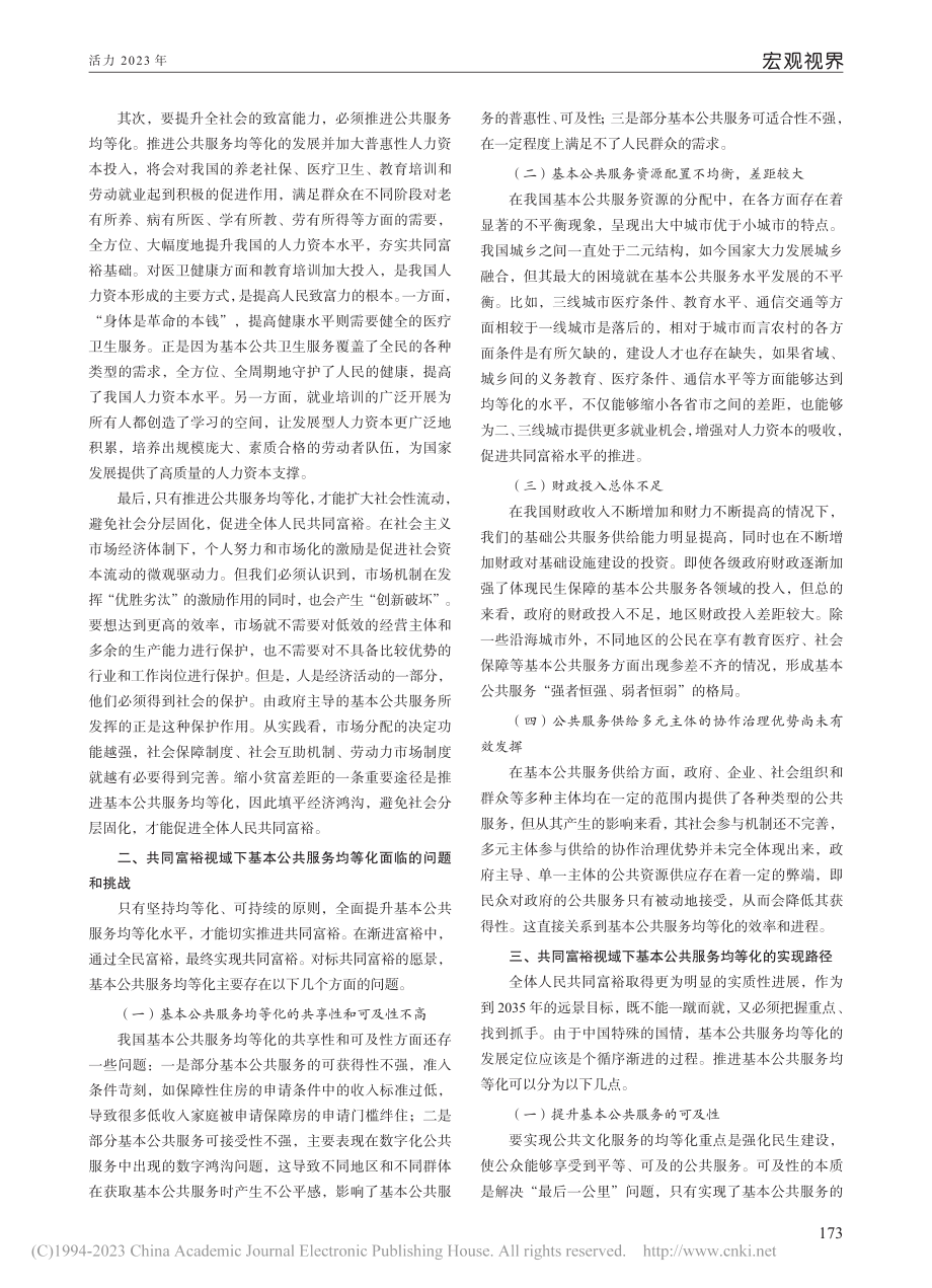 共同富裕视域下基本公共服务均等化的实现路径_苏热亚·赛提.pdf_第2页