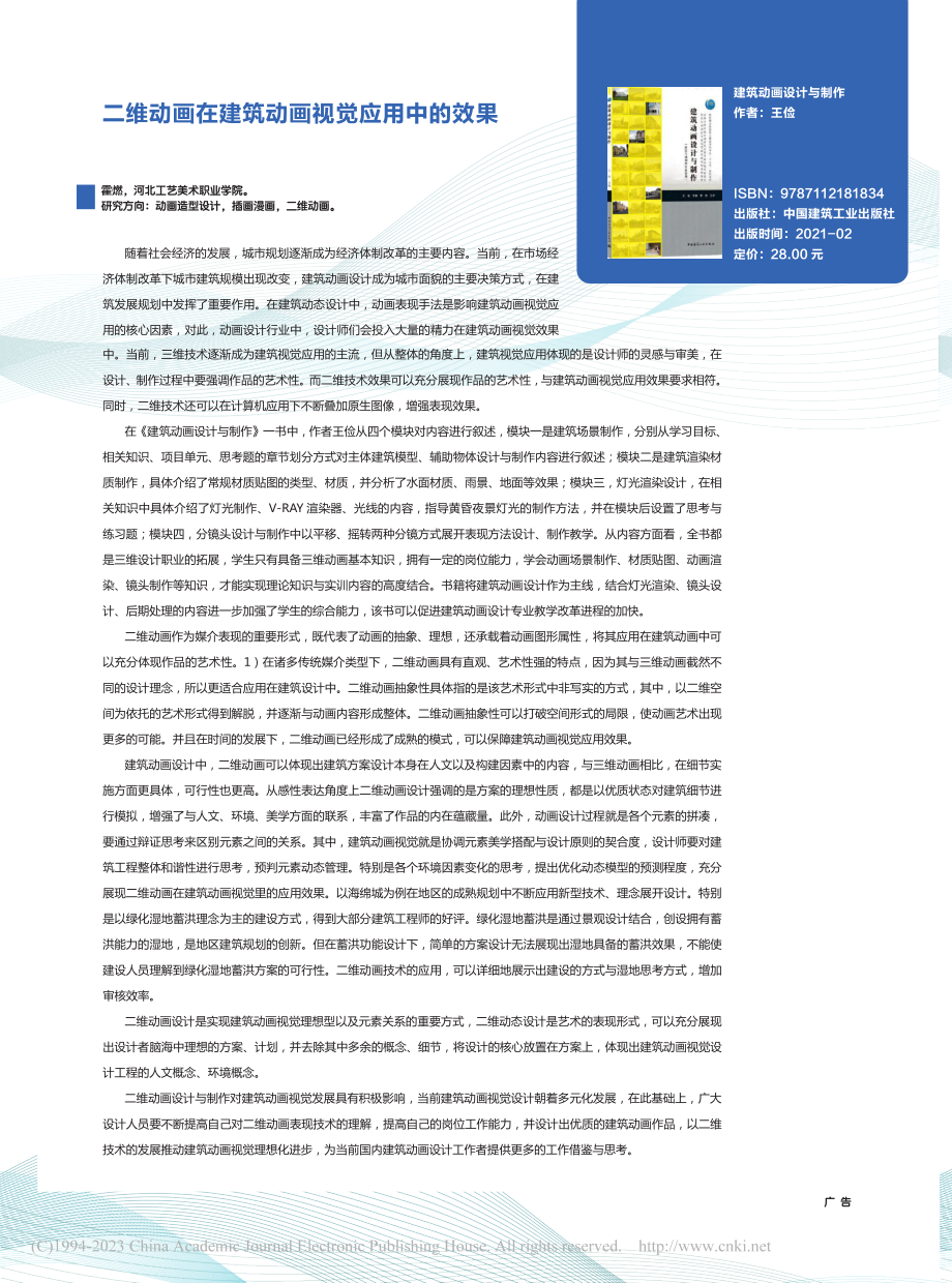 二维动画在建筑动画视觉应用中的效果_霍燃.pdf_第1页