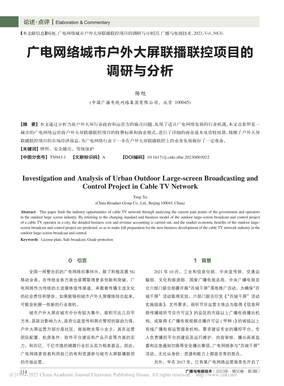 广电网络城市户外大屏联播联控项目的调研与分析_杨旭.pdf_第1页