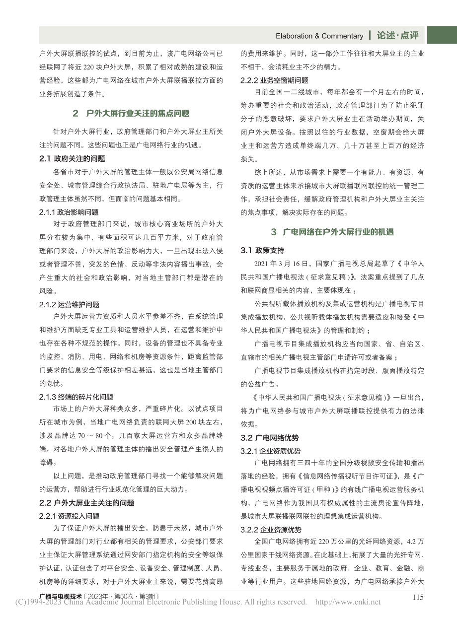 广电网络城市户外大屏联播联控项目的调研与分析_杨旭.pdf_第2页