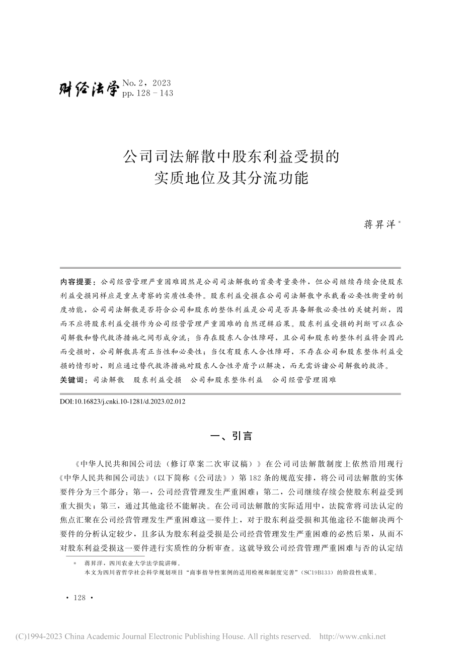 公司司法解散中股东利益受损的实质地位及其分流功能_蒋昇洋.pdf_第1页