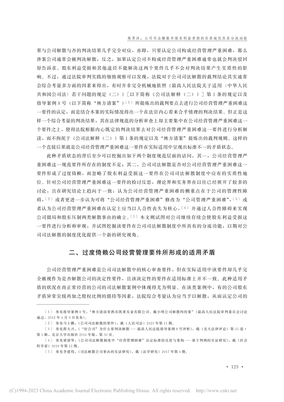 公司司法解散中股东利益受损的实质地位及其分流功能_蒋昇洋.pdf_第2页