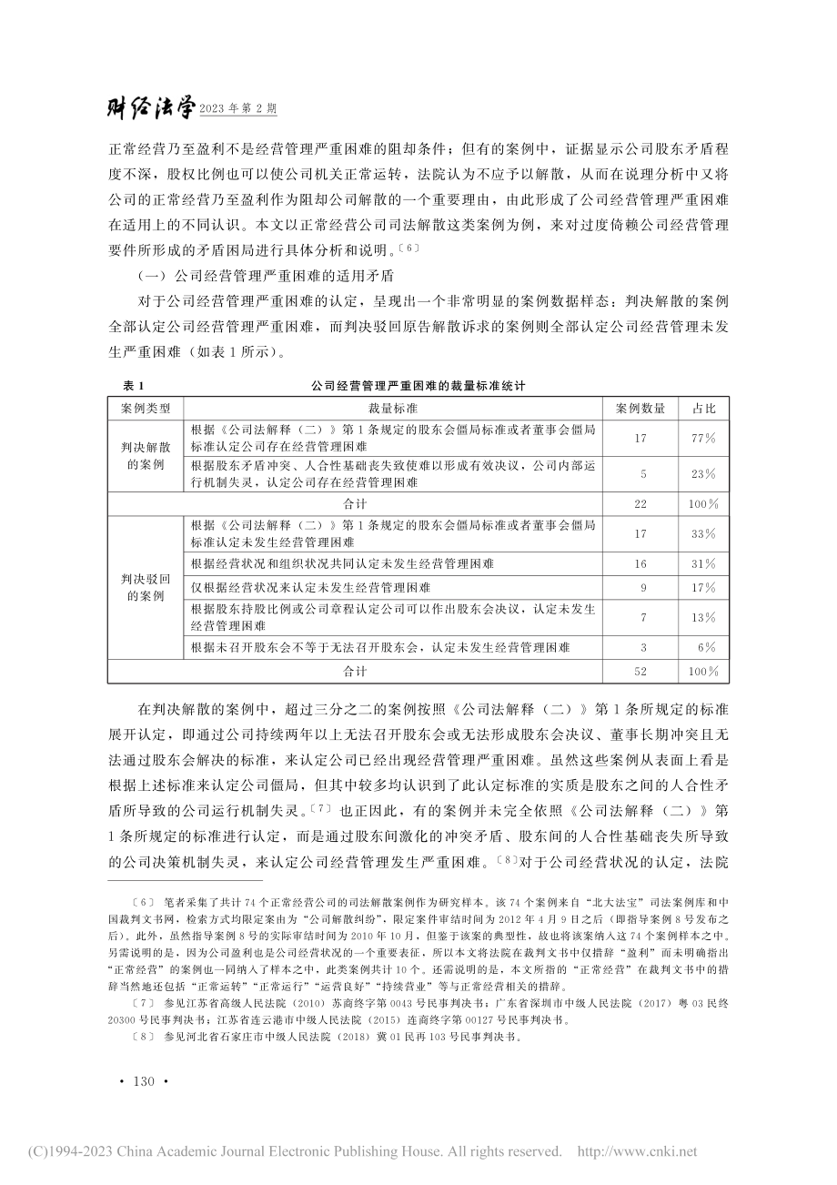 公司司法解散中股东利益受损的实质地位及其分流功能_蒋昇洋.pdf_第3页