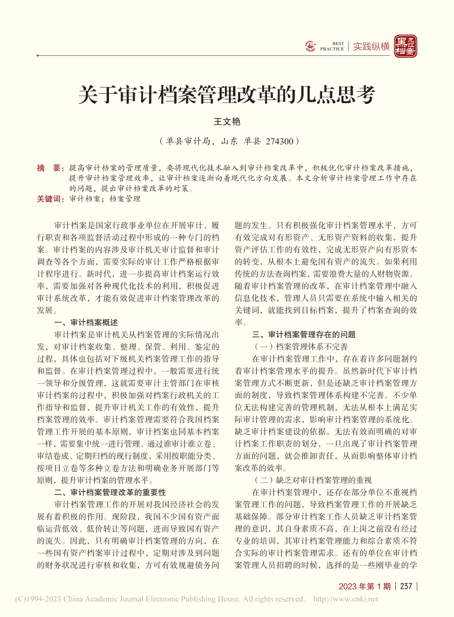 关于审计档案管理改革的几点思考_王文艳.pdf_第1页