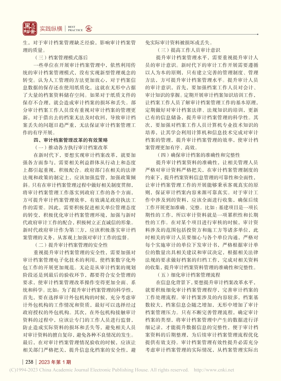 关于审计档案管理改革的几点思考_王文艳.pdf_第2页