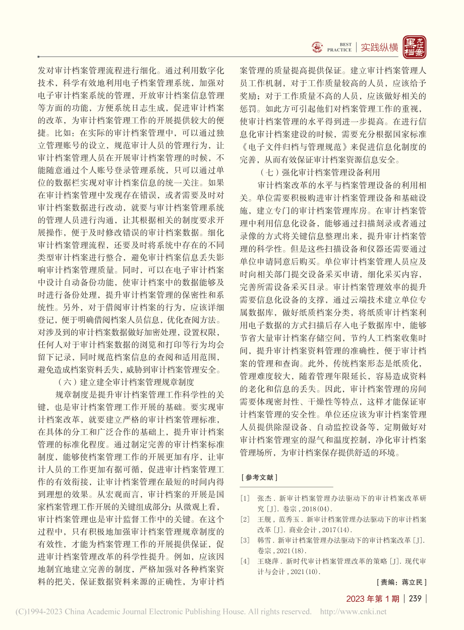 关于审计档案管理改革的几点思考_王文艳.pdf_第3页